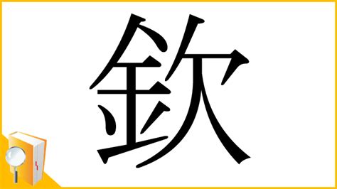 欠金|漢字「欽」の部首・画数・読み方・筆順・意味など